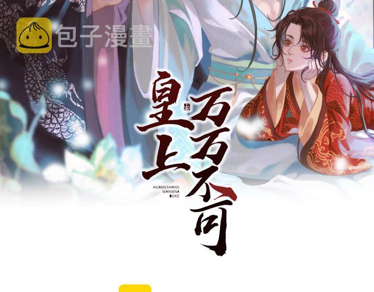 皇上，万万不可！漫画,第5话 朕觉得你变了2图