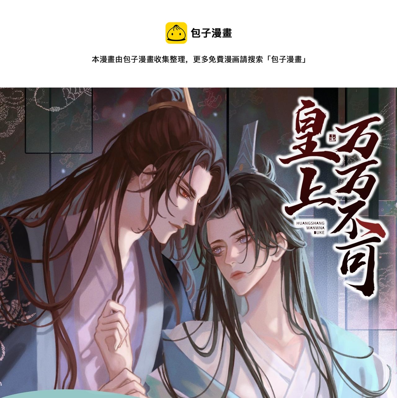 皇上，万万不可！漫画,《皇上，万万不可！》漫剧上线！1图