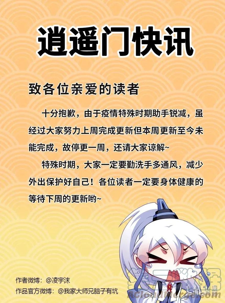 我家大师兄脑子有坑漫画,停更通知 停更通知 21图