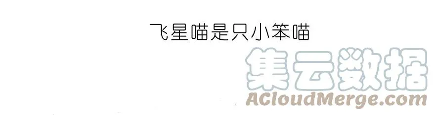 我家大师兄脑子有坑漫画,番外33 飞星喵十三1图