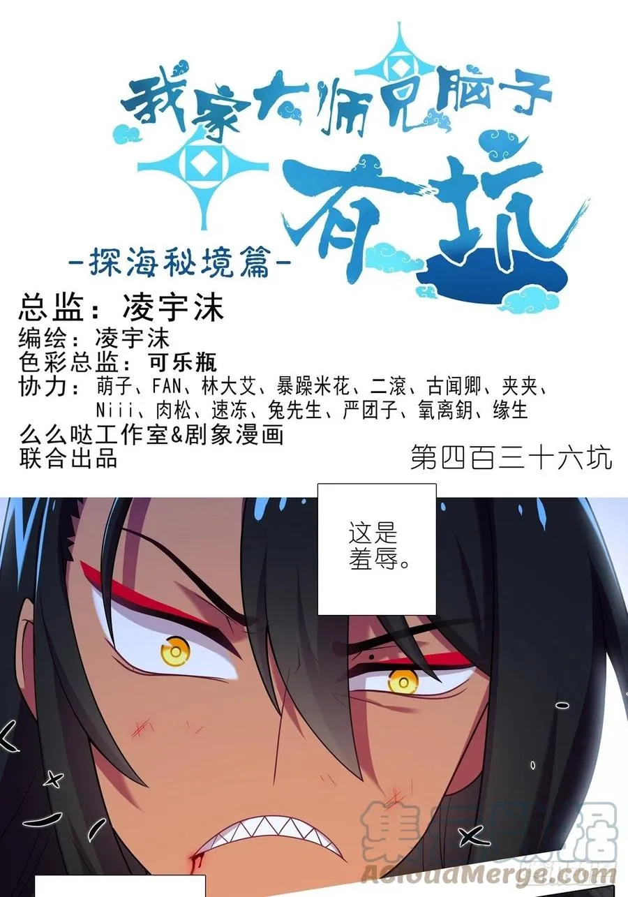 我家大师兄脑子有坑漫画免费观看完整版漫画,第436坑 没想到的有点多1图