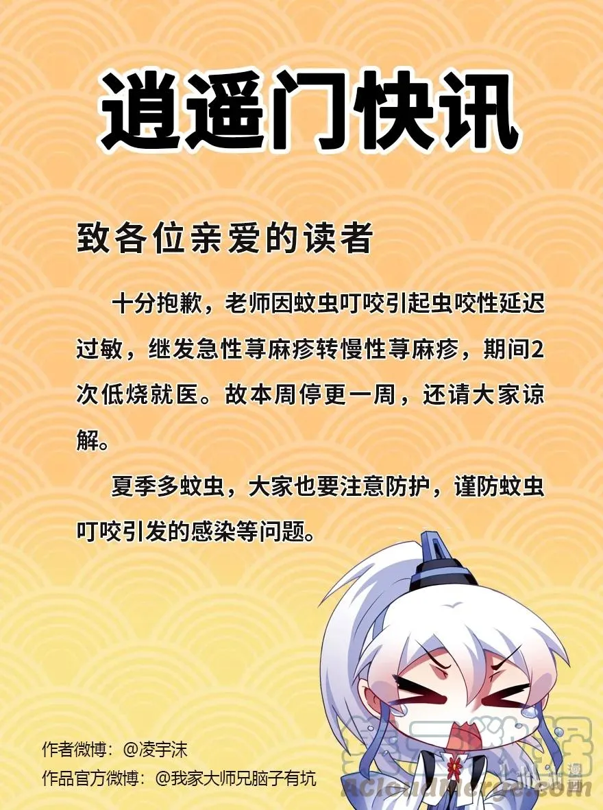 我家大师兄脑子有坑漫画,停更通知 停更通知 31图