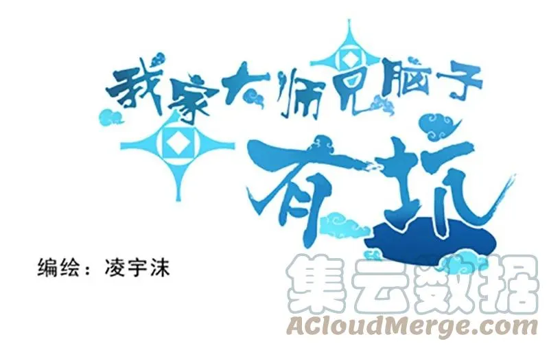 我家大师兄脑子有坑漫画,番外20 飞星喵五1图