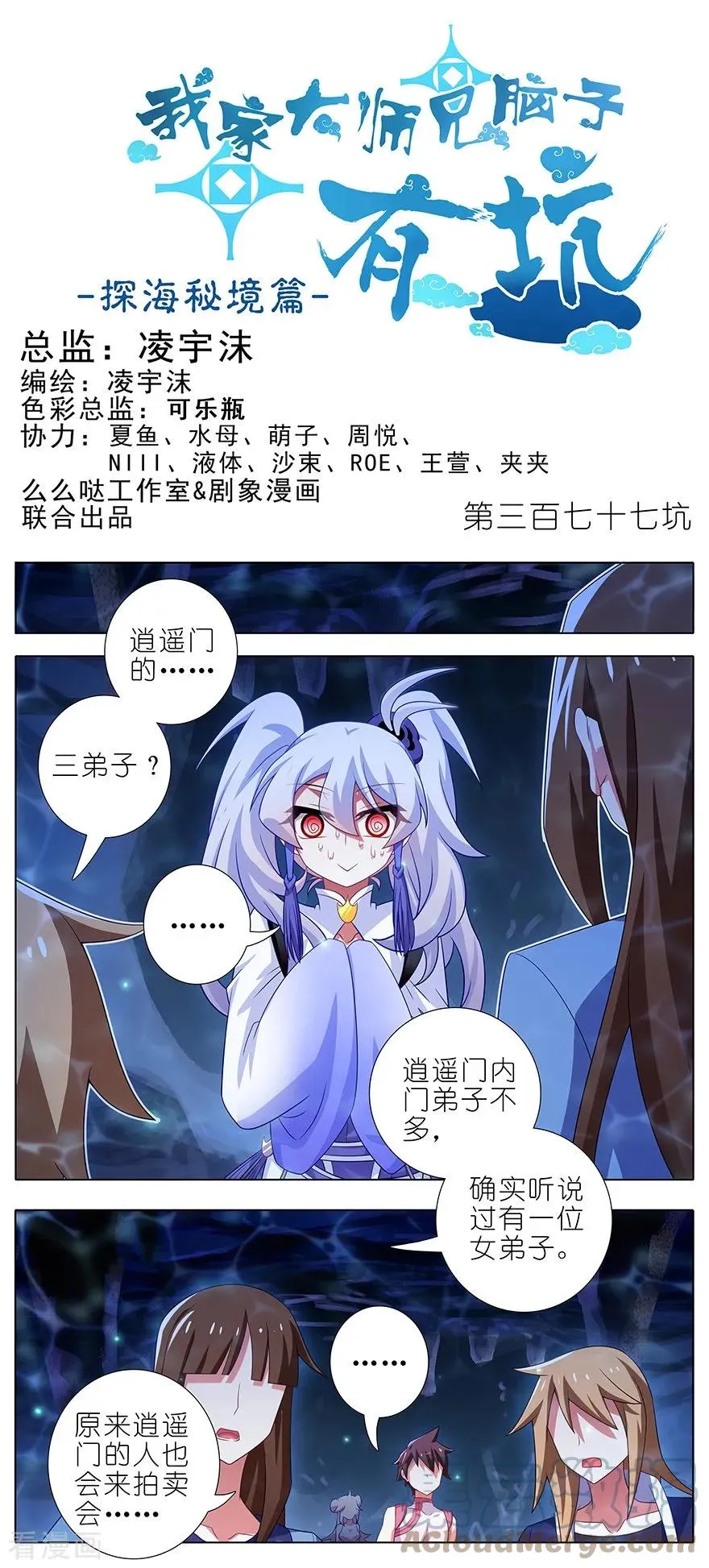 我家大师兄脑子有坑全集漫画,377 什么人吵我睡觉？1图