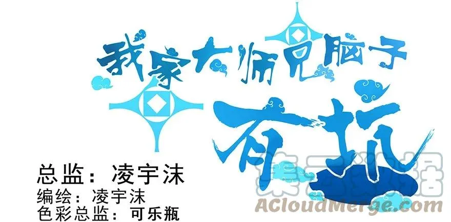 我家大师兄脑子有坑动漫完整免费漫画,1321图