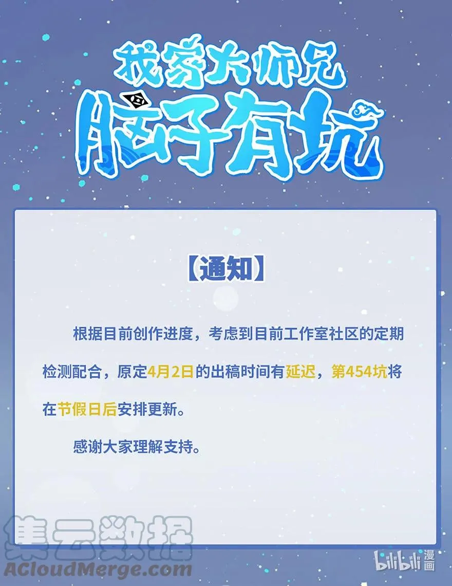 我家大师兄脑子有坑漫画,通知 第454话更新通知1图
