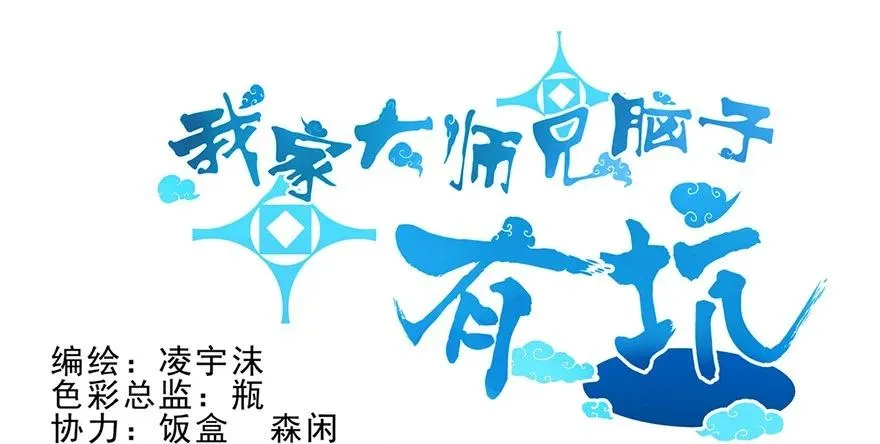 我家大师兄脑子有坑漫画免费观看完整版漫画,512图