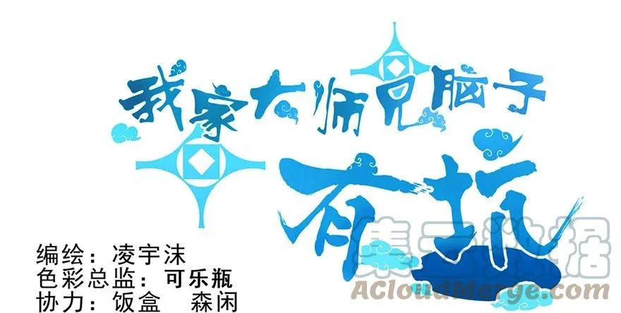 我家大师兄脑子有坑漫画,571图