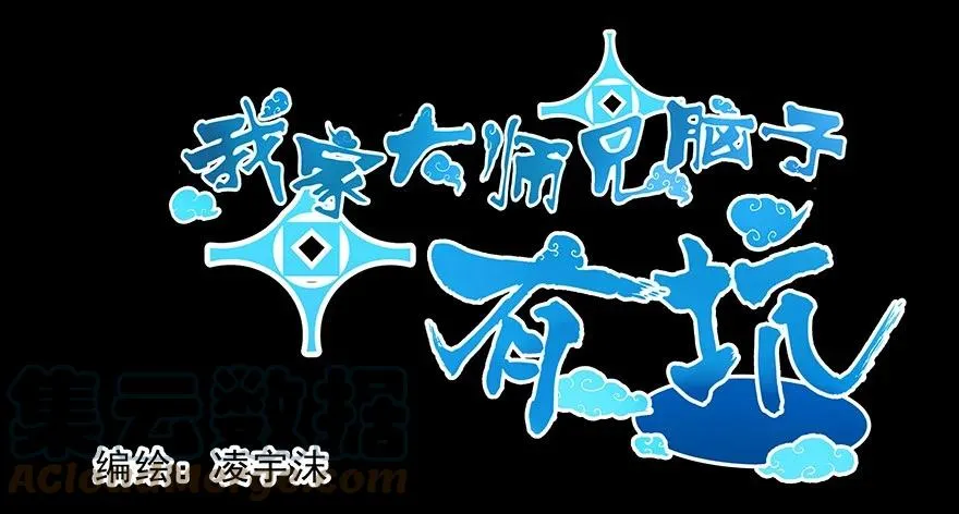 我家大师兄脑子有坑漫画,番外39 七夕坑二1图