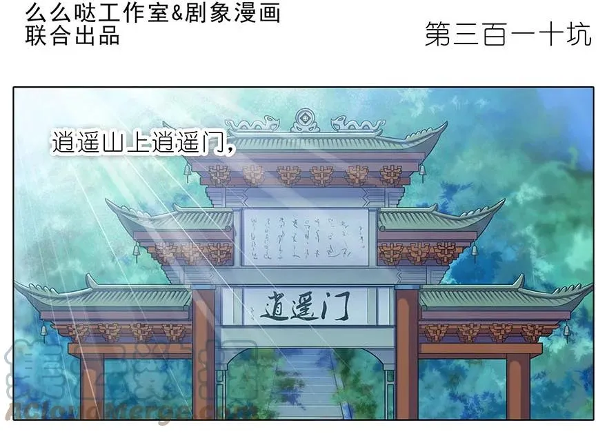 我家大师兄脑子有坑漫画,3101图