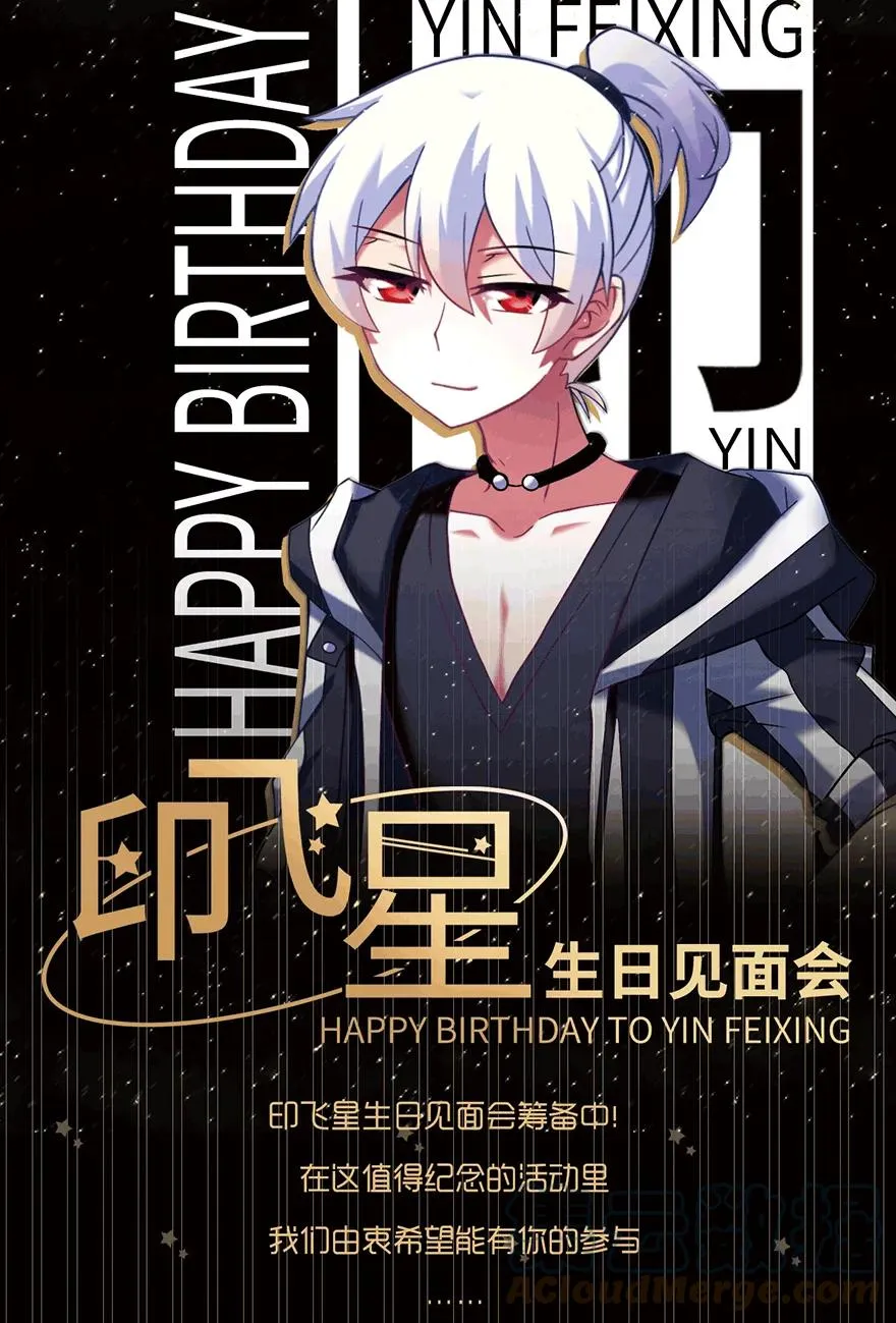 我家大师兄脑子有坑大结局漫画,活动 印飞星生日活动和周边上新！1图