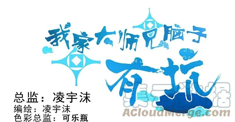 我家大师兄脑子有坑漫画,259260 259-2601图