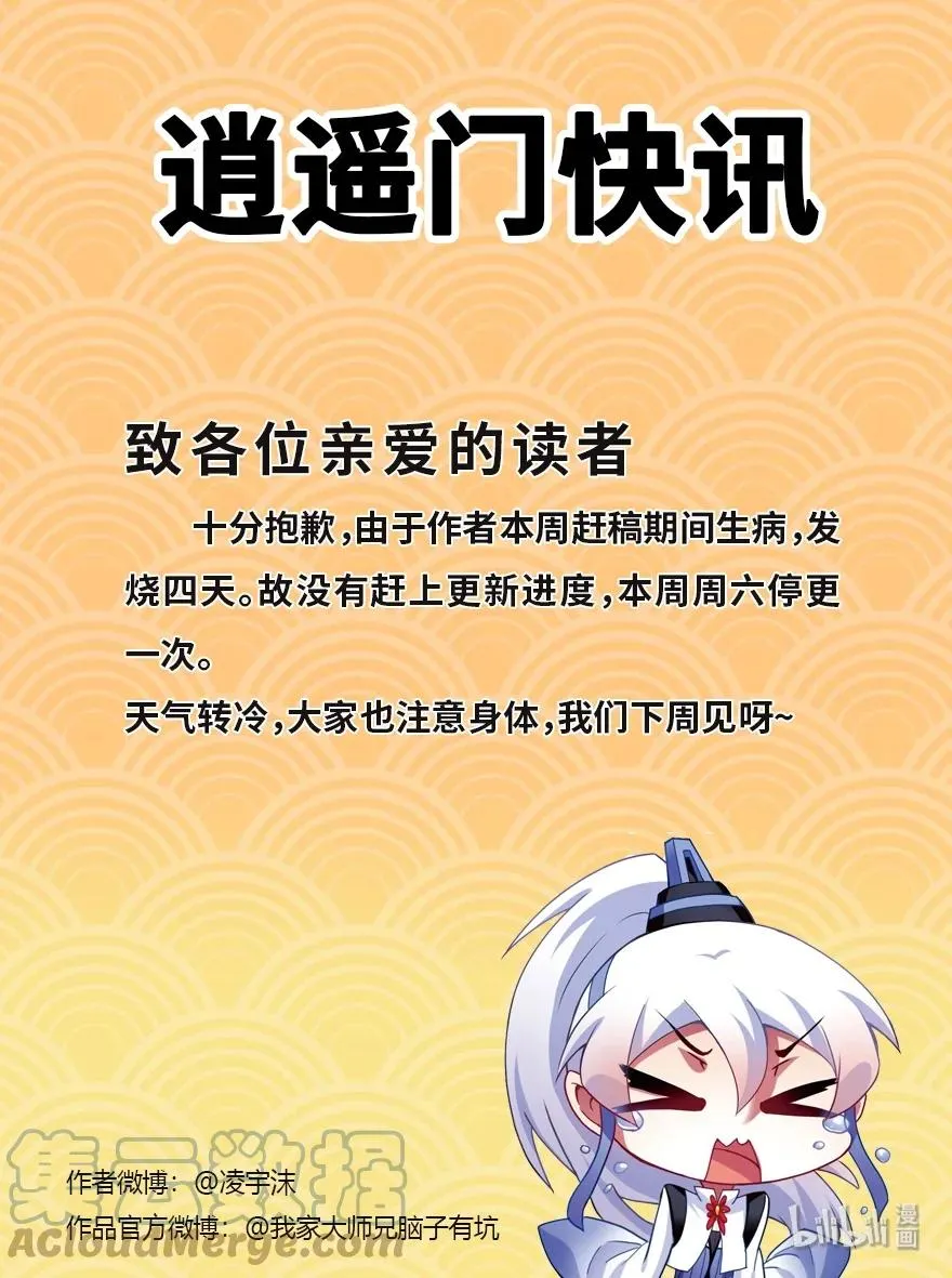 我家大师兄脑子有坑漫画,通知 停更公告 21图