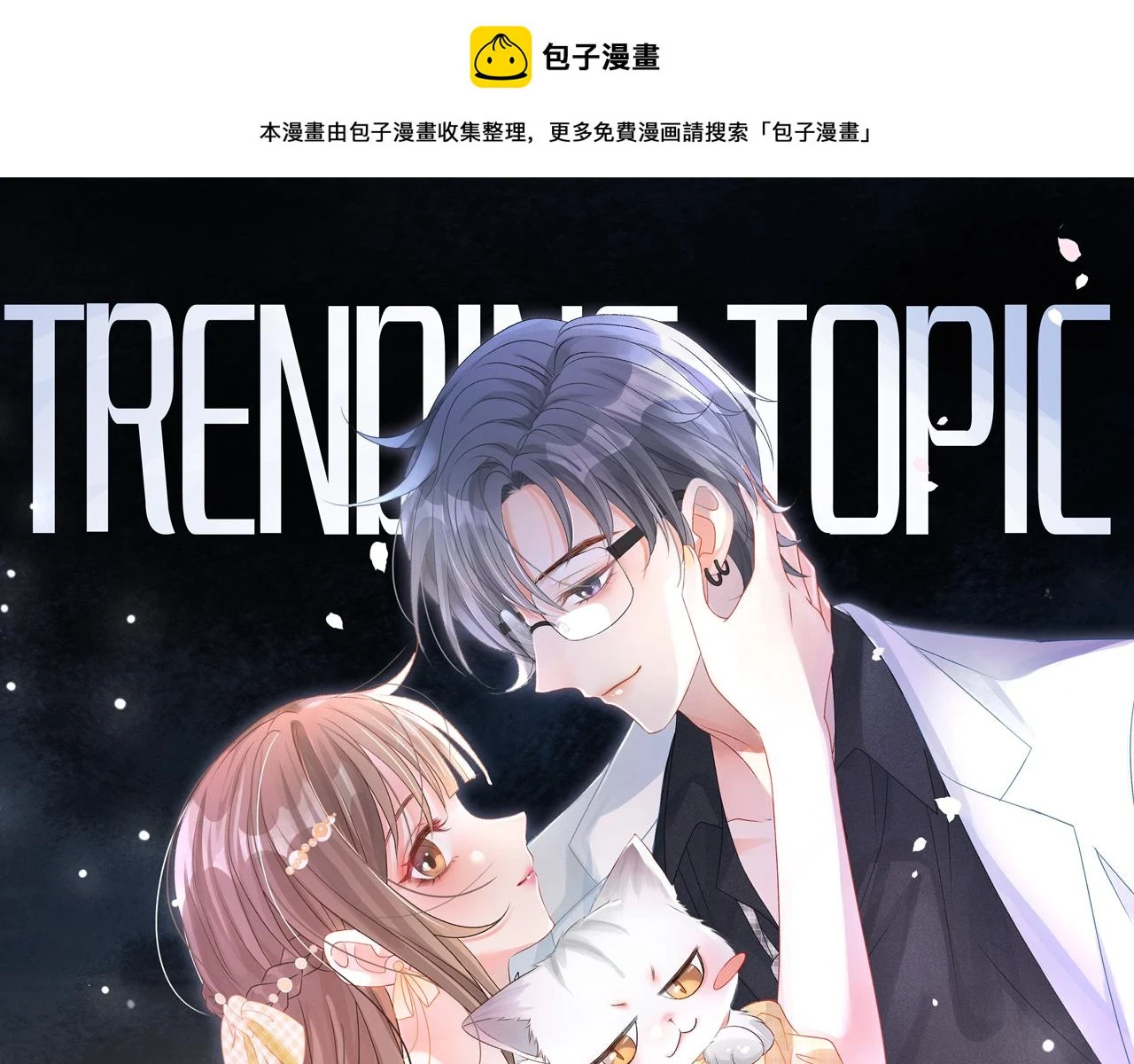 她又又又上热搜了免费漫画,第100话 一吻定情1图