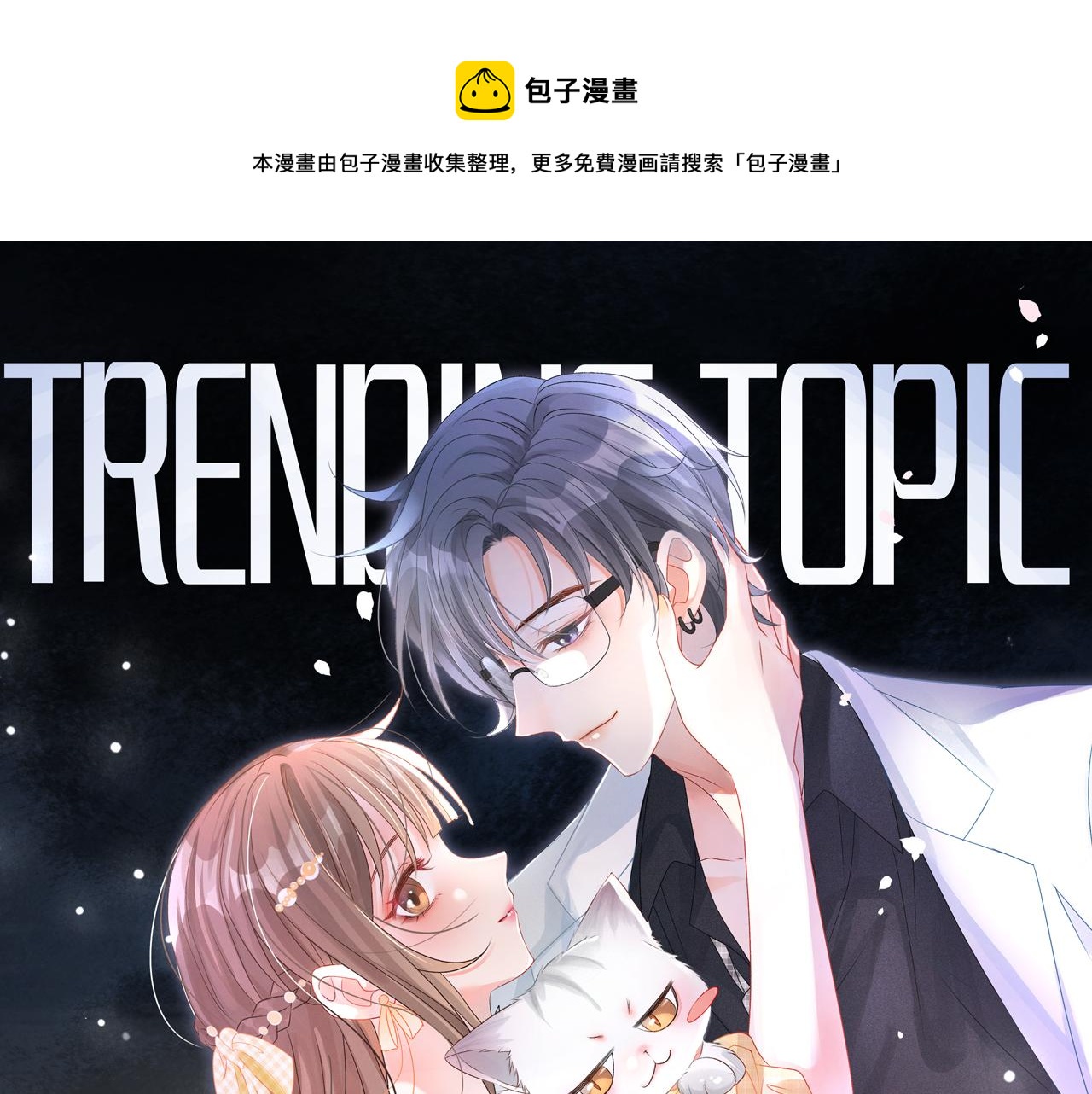 她又又又上热搜啦漫画,第81话 老婆粉考虑一下1图