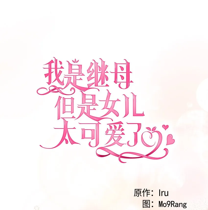 我是继母，但是女儿太可爱了漫画,77 不会丢下镜子！2图