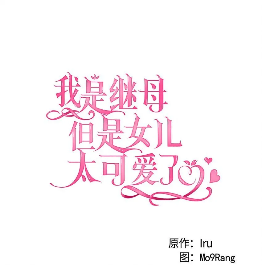我是继母，但是女儿太可爱了漫画,90 爱是给你个抱抱2图