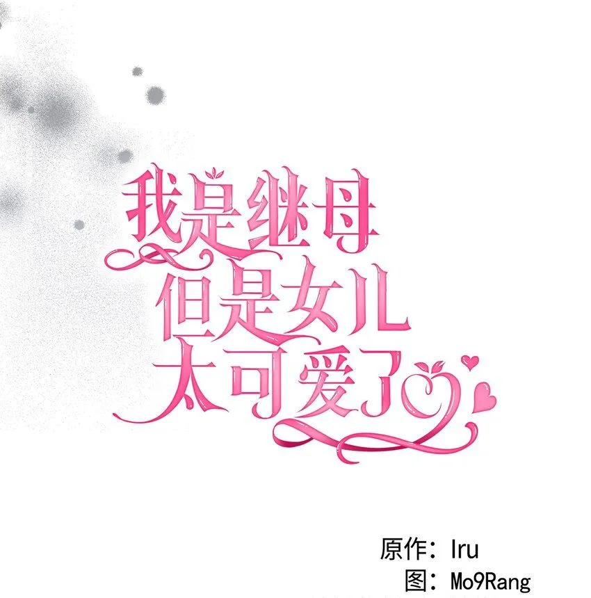 我是继母，但是女儿太可爱了漫画,86 我有一个朋友2图