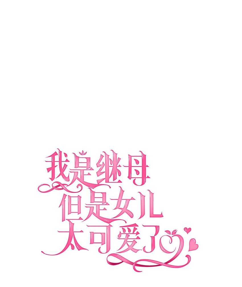 我是继母，但是女儿太可爱了漫画,59 饮酒夜谈1图