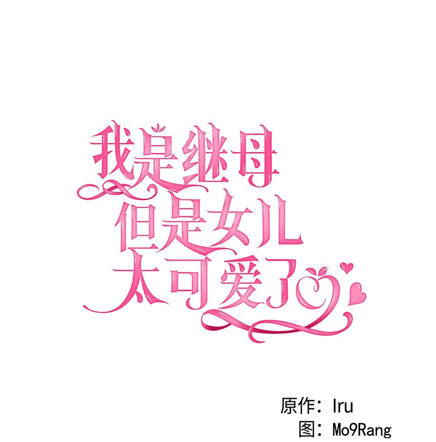 我是继母，但是女儿太可爱了漫画,71 油腻男退散！2图