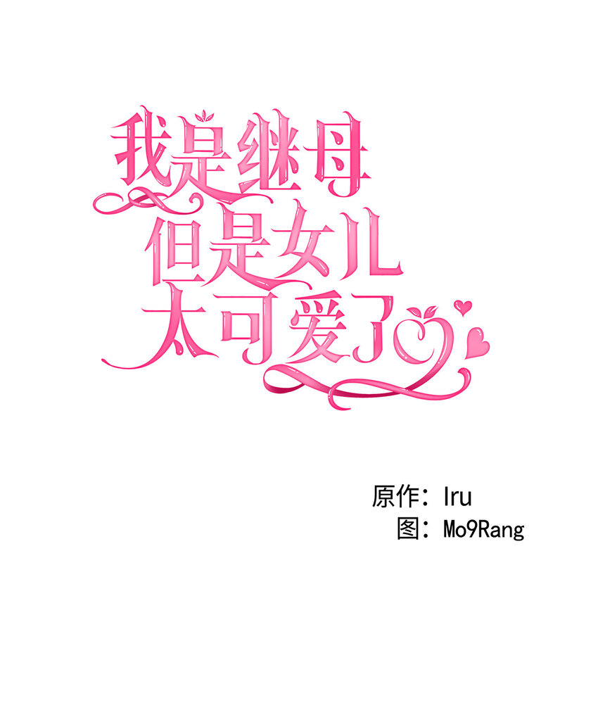 我是继母，但是女儿太可爱了漫画,02 不再爱了1图
