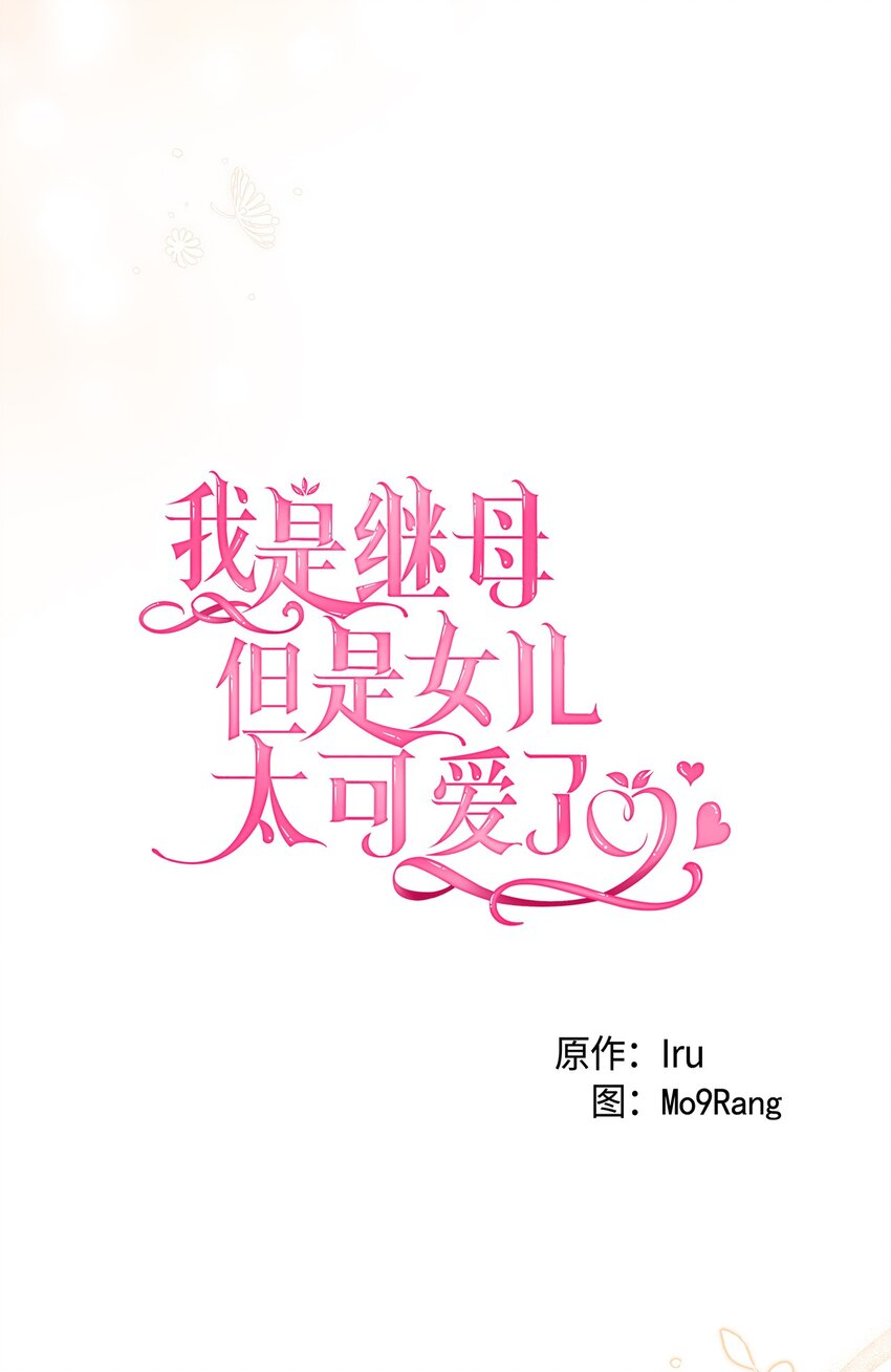 我是继母，但是女儿太可爱了漫画,56 你有别的狗了！2图