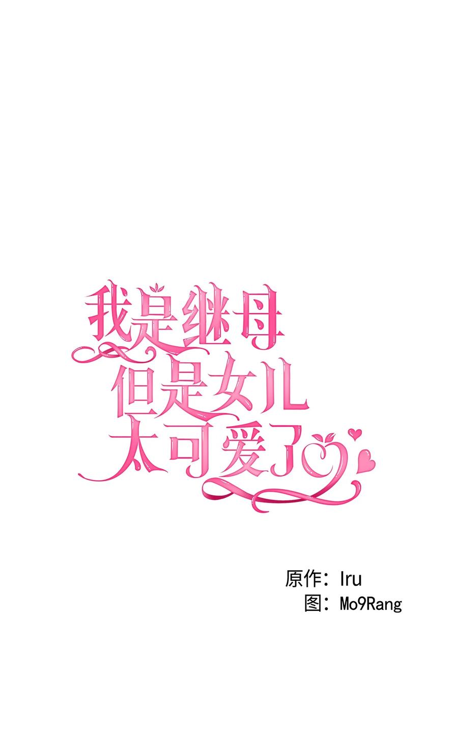 我是继母，但是女儿太可爱了漫画,20 多功能魔镜1图