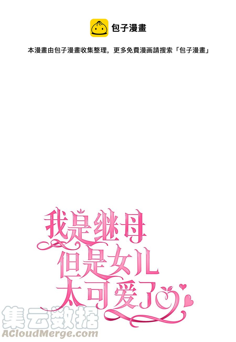 我是继母，但是女儿太可爱了漫画,08 第二王妃1图