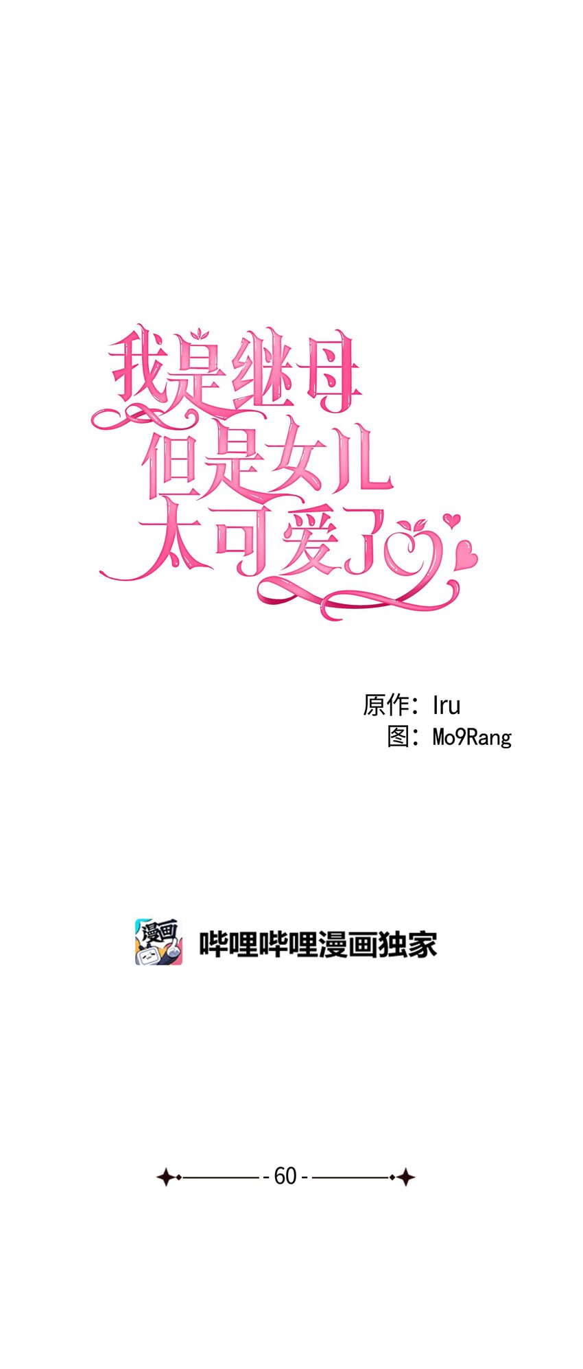我是继母，但是女儿太可爱了漫画,60 联姻的真相2图