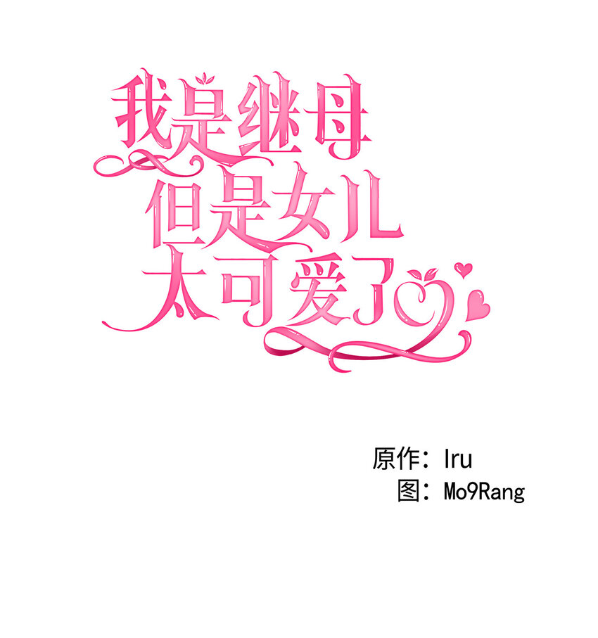 我是继母，但是女儿太可爱了漫画,05 关系的进步2图