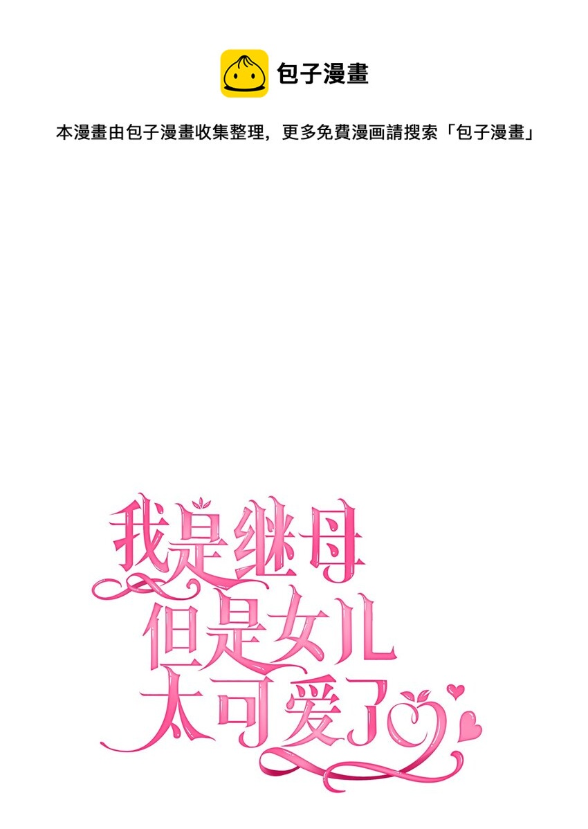 我是继母，但是女儿太可爱了漫画,40 魔镜都看在眼里1图