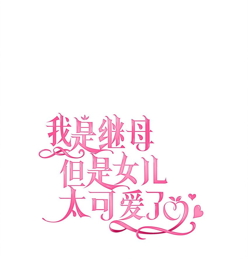 我是继母，但是女儿太可爱了漫画,45 沙子想同房2图