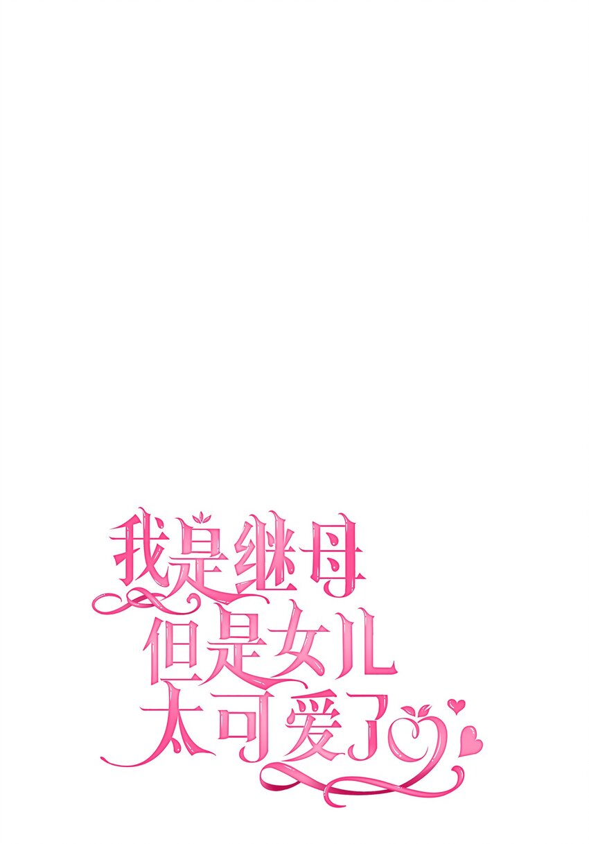 我是继母，但是女儿太可爱了漫画,41 时尚潮流2图