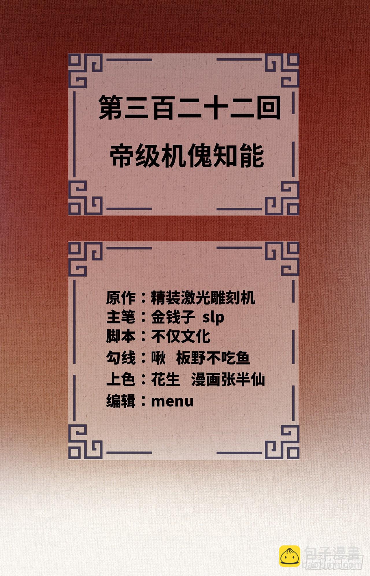 炼气练了三千年在线观看漫画,322回 帝级机傀知能2图