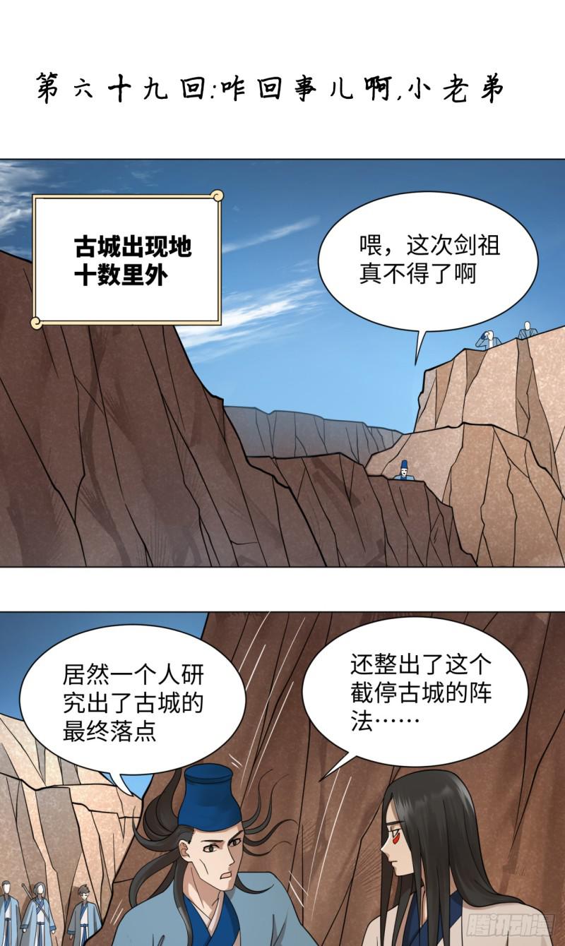 炼气练了三千年女主漫画,69回 咋回事儿啊，小老弟1图