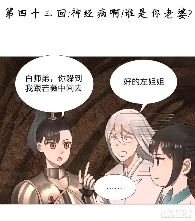 炼气练了三千年01漫画,43回 神经病啊！谁是你老婆？1图