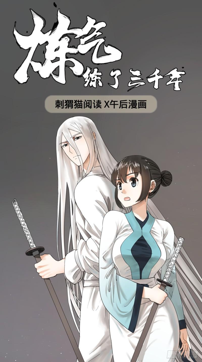 炼气练了三千年女主漫画,28回 逆天改命的神功1图