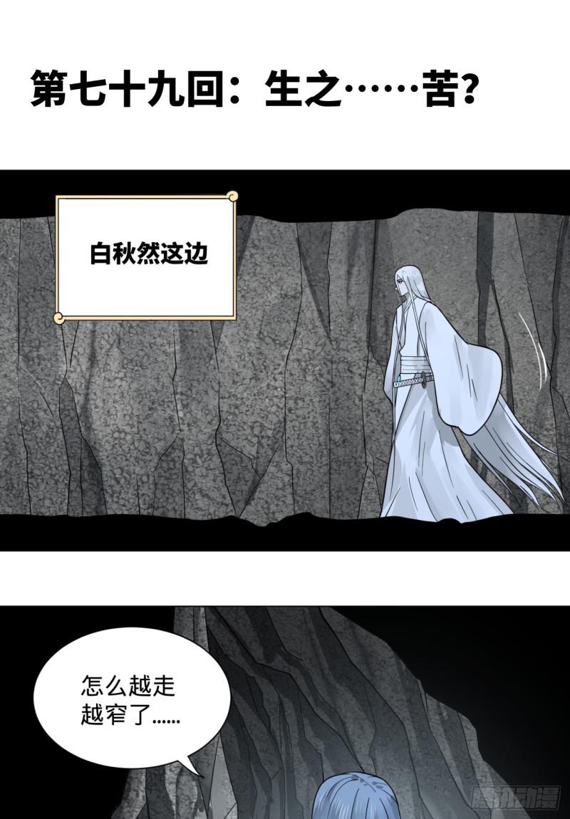 炼气练了三千年白秋然和谁在一起了漫画,79回 生之……苦？1图