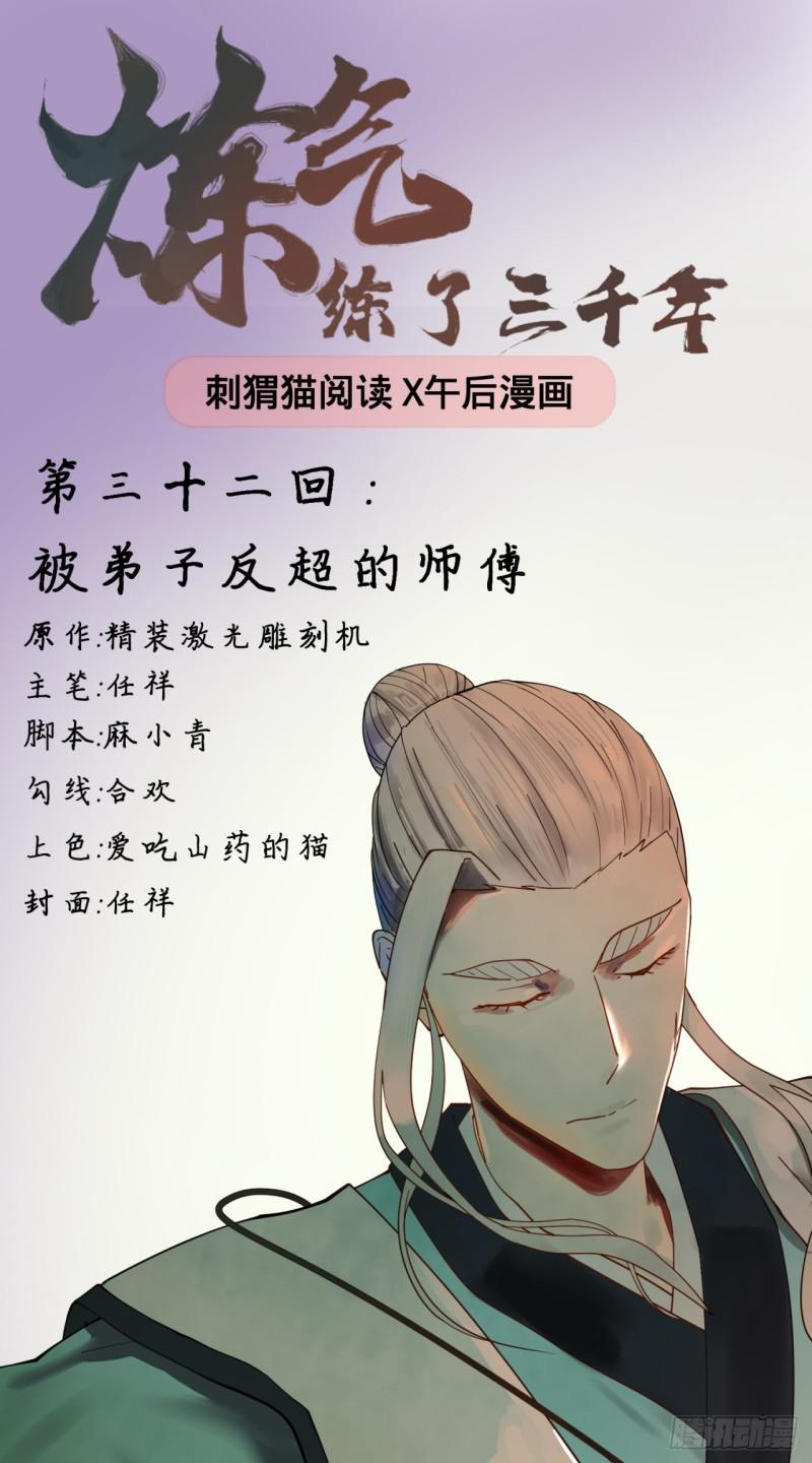 炼气练了三千年第3季在线观看全集免费播放漫画,32回 被弟子反超的师傅1图