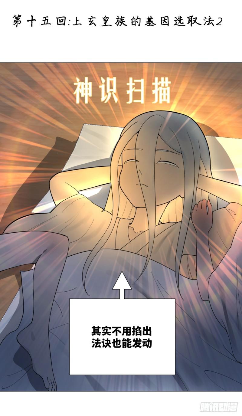 炼气练了三千年01漫画,15回-上玄皇族的基因选取法21图