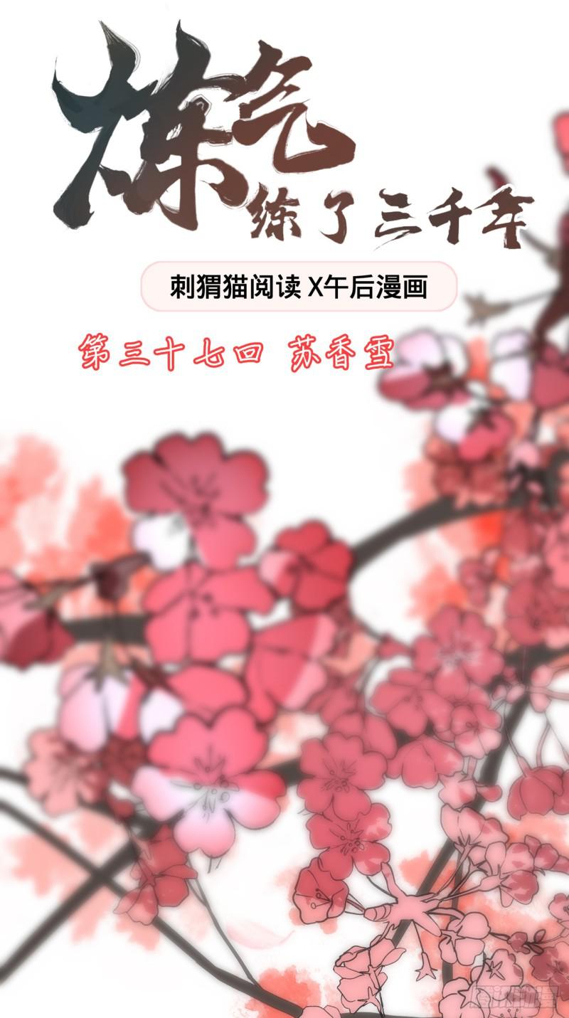 炼气练了三千年白秋然和谁在一起了漫画,37回 苏香雪1图