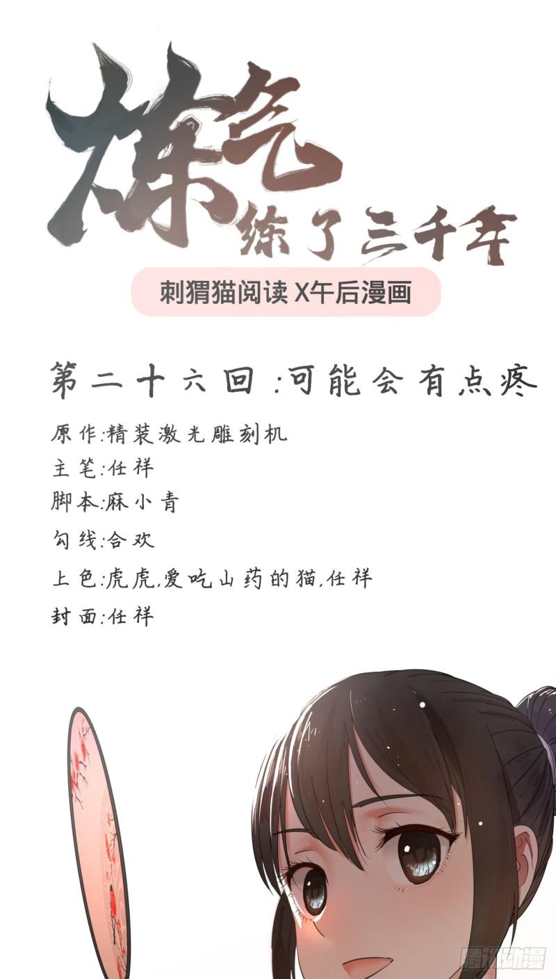 炼气练了三千年在线观看漫画,26回 可能会有点疼1图