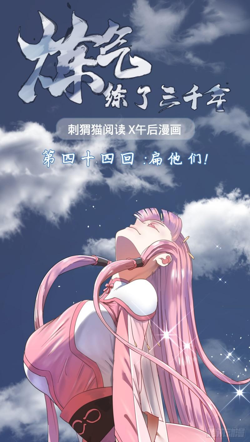 炼气练了三千年白秋然和谁在一起了漫画,44回 扁他们1图