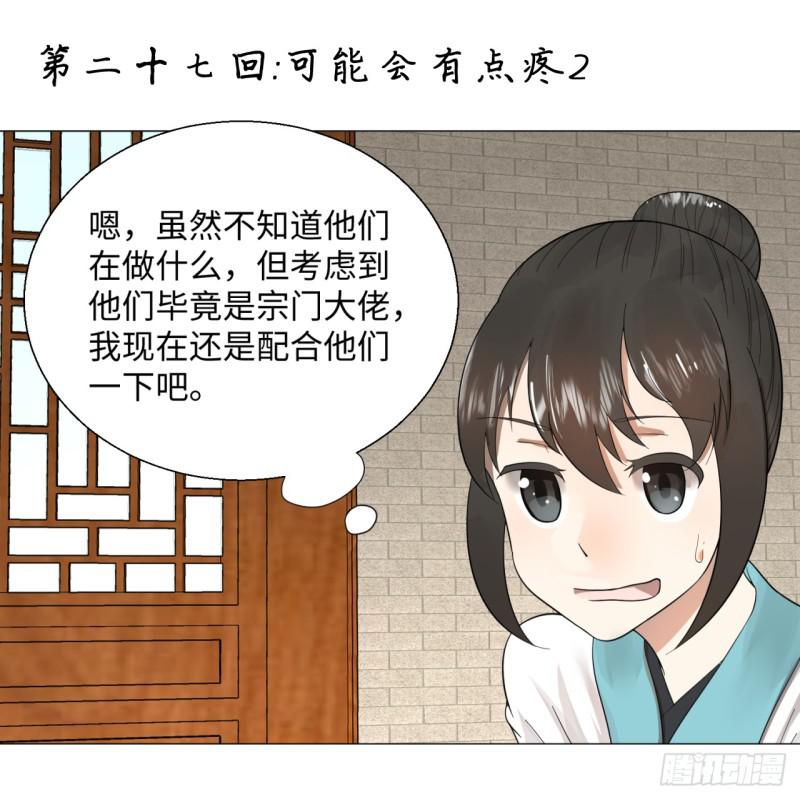 炼气练了三千年22漫画,27回 可能会有点疼21图