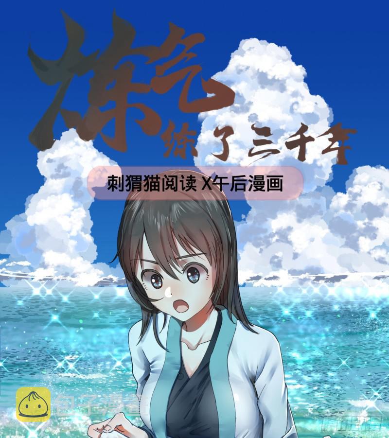 炼气练了三千年漫画,66回 夺舍1图