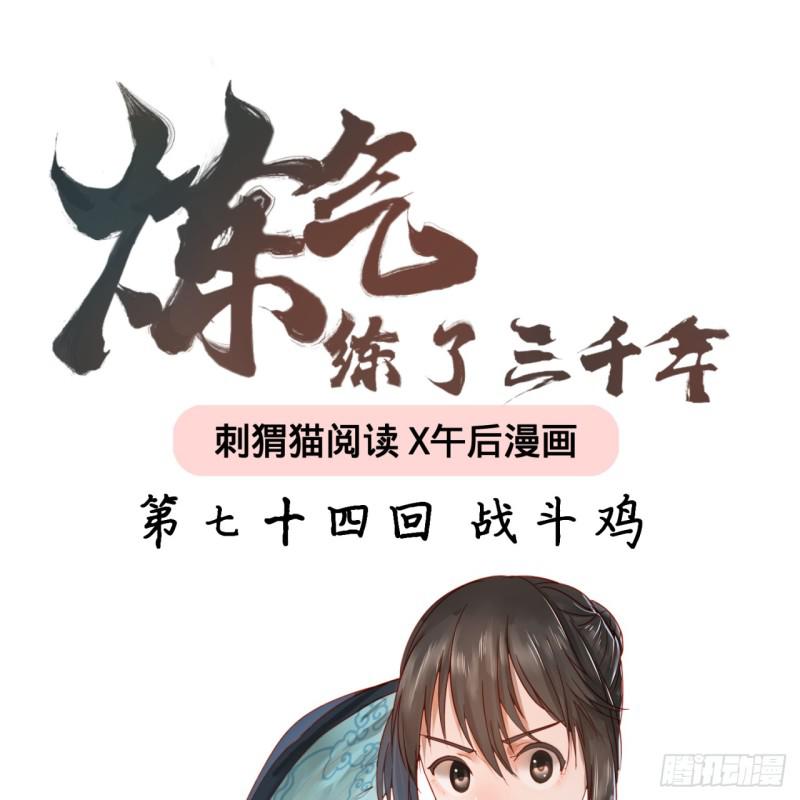 炼气练了三千年动漫全集免费星辰漫画,74回 战斗鸡1图