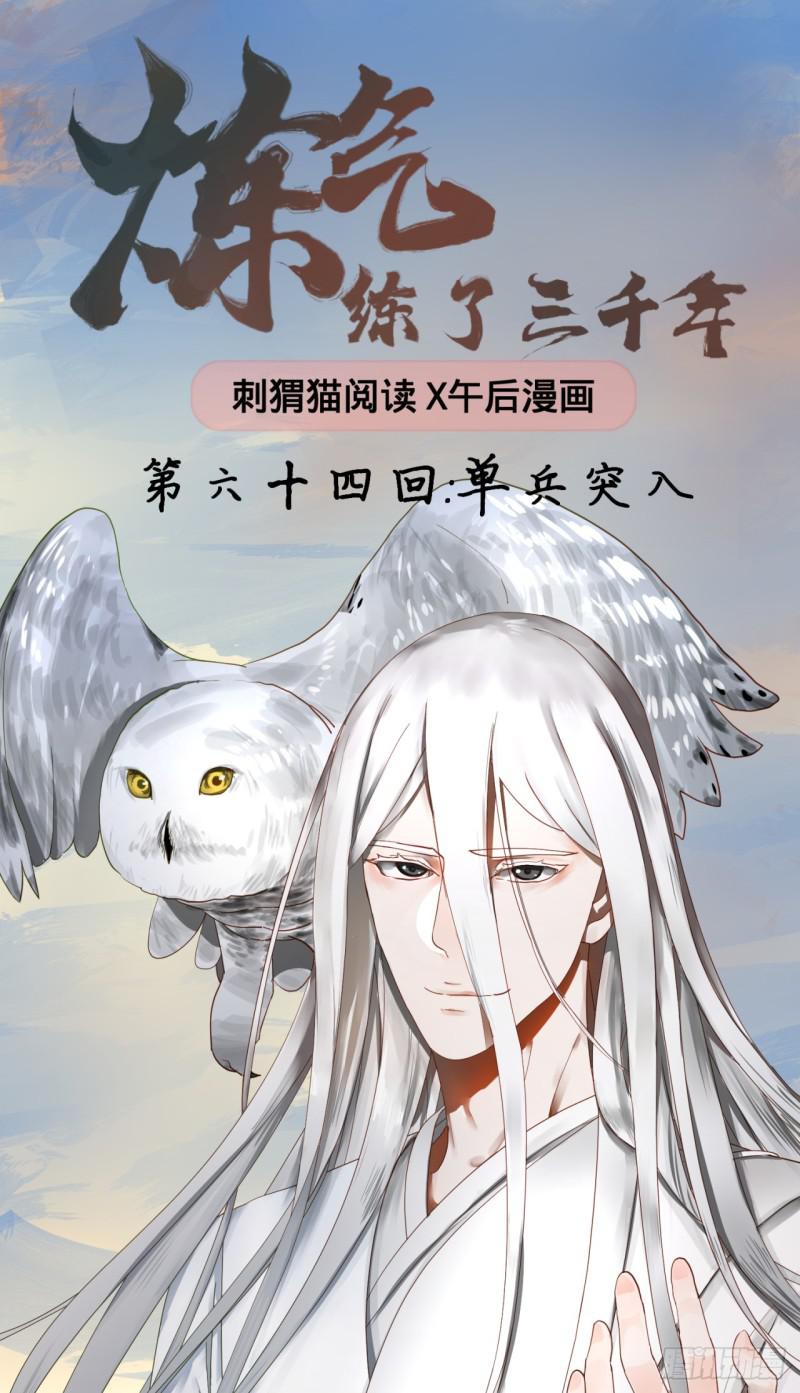 炼气练了三千年22漫画,64回 单兵突入1图