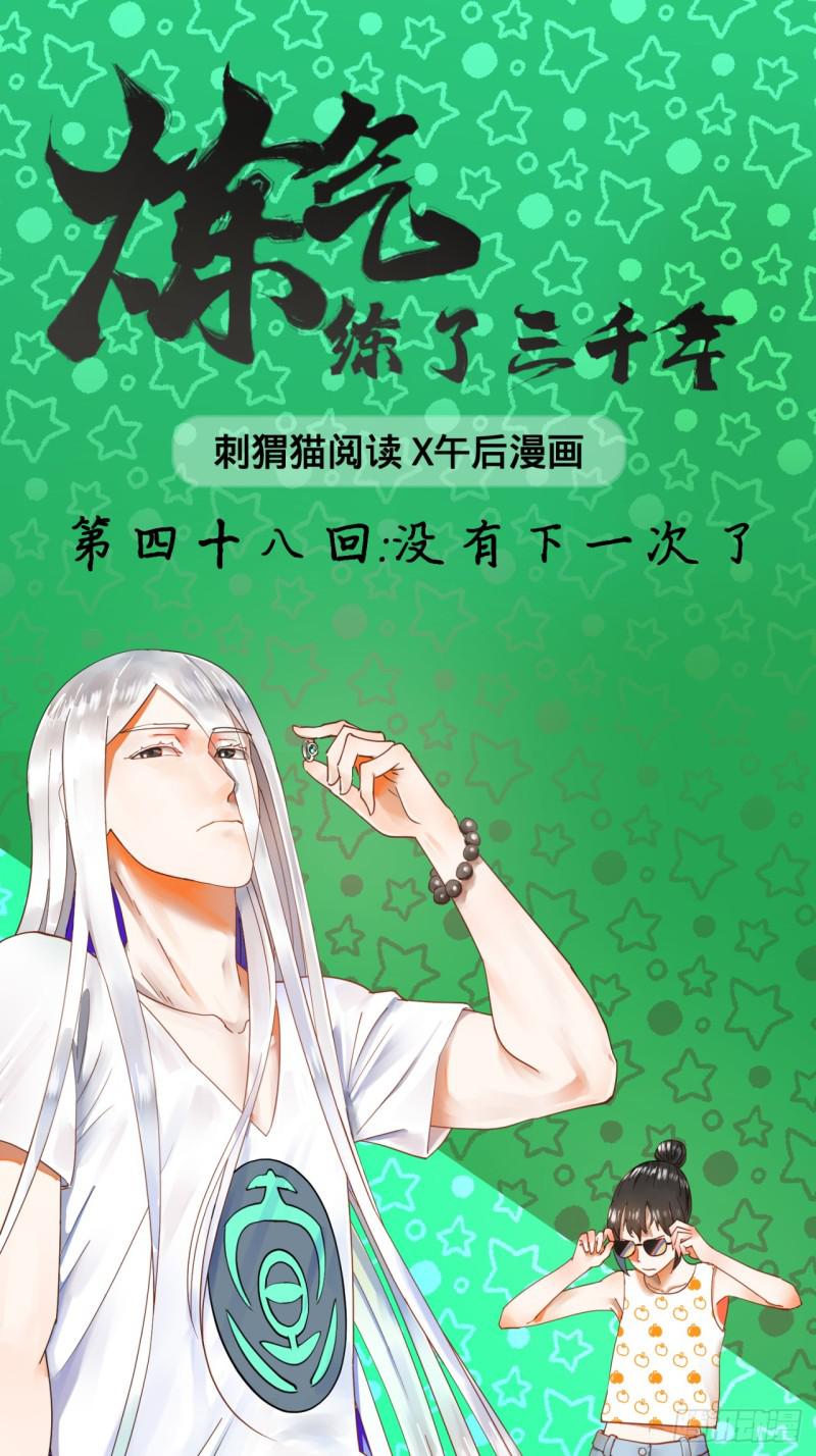 炼气练了三千年女主漫画,48回 没有下一次了1图