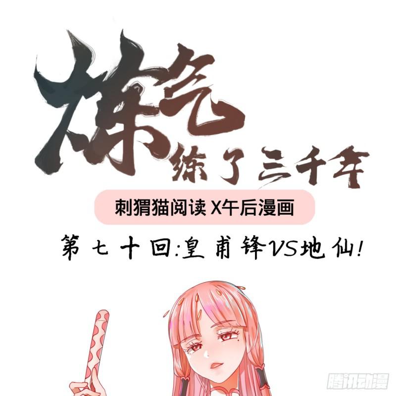 炼气练了三千年女主漫画,70回 皇甫锋VS地仙！1图