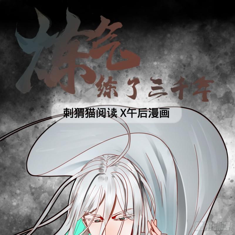 炼气练了三千年12集漫画,80回 鸠占鹊巢1图